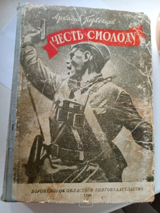 А. Первенцев. Честь смолоду