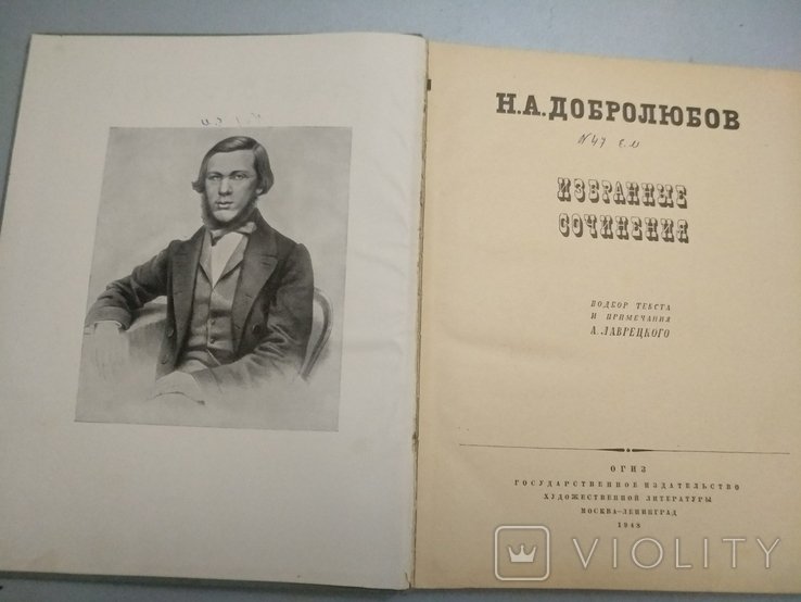 Н.А. Добролюбов. Избранные сочинения