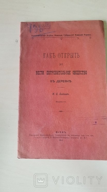 Как открыть и вести потребительное общество в деревне 1912 г