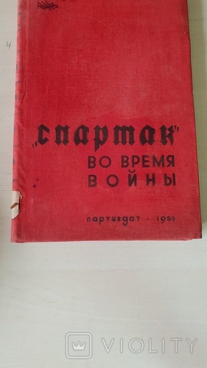 Спартак во время войны 1933