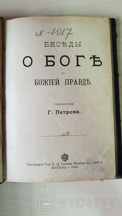 Беседы о боге и божией правде 1903 г