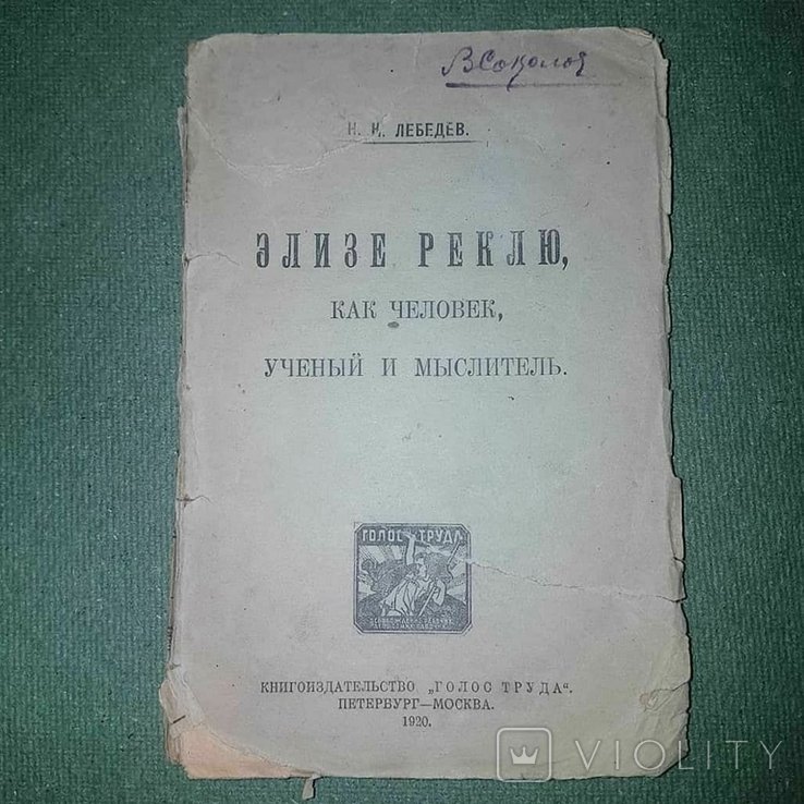 Э. Реклю. Как человек учёный и мыслитель