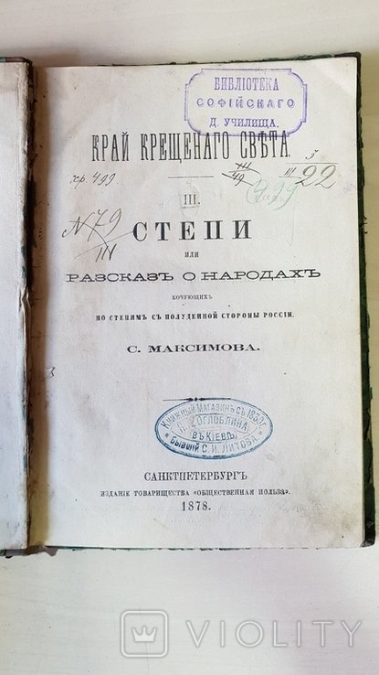 Край священного света . Степи или рассказы о народах 1878 г