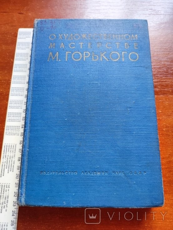 М. Горький. О художественном мастерстве
