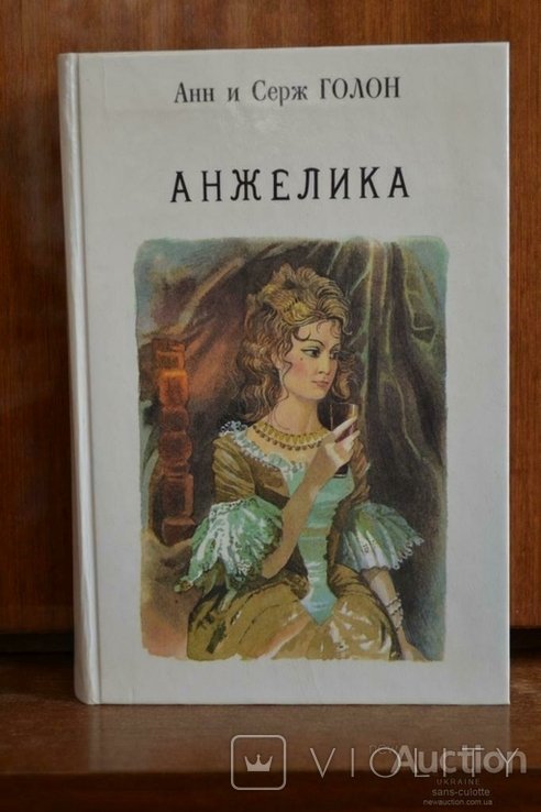 Голон. Анжелика в 12 томах