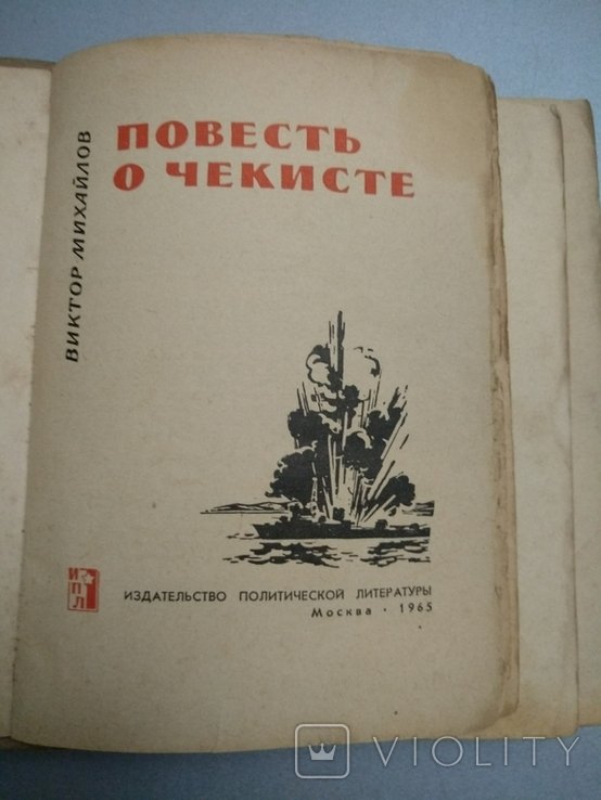 В. Михайлов. Повесть о чекиста