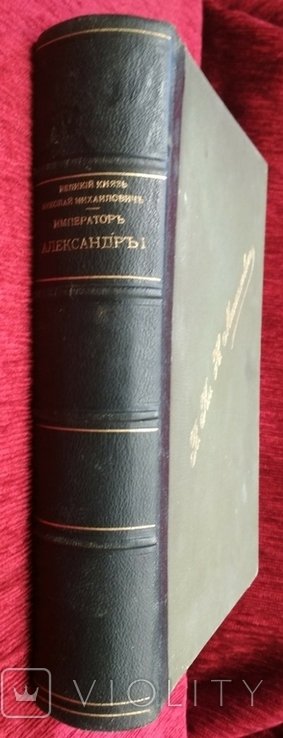 Н.М. Брайкевич. Император Александр I