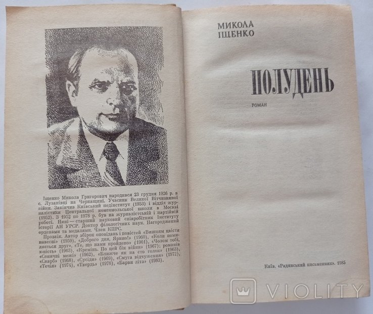 М.Г. Ищенко. Полудень