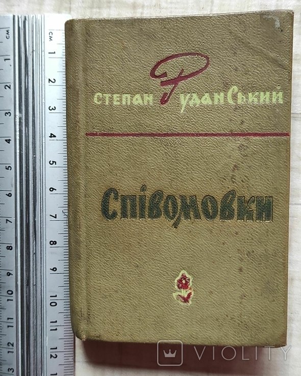 С. Руданский. Спивомовки