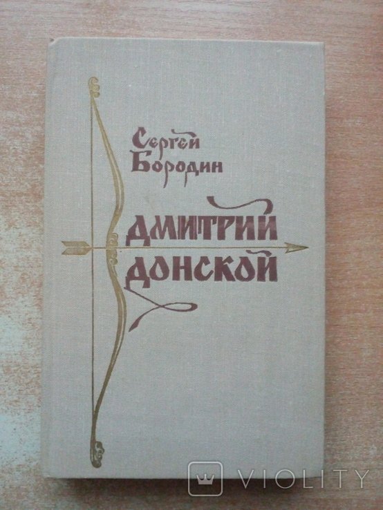 Бородин. Дмитрий Донской