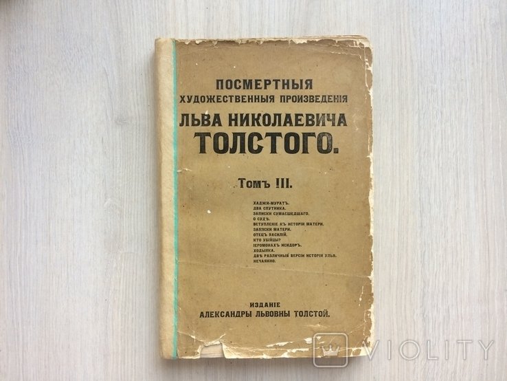 Л.Н. Толстой. Посмертные произведения