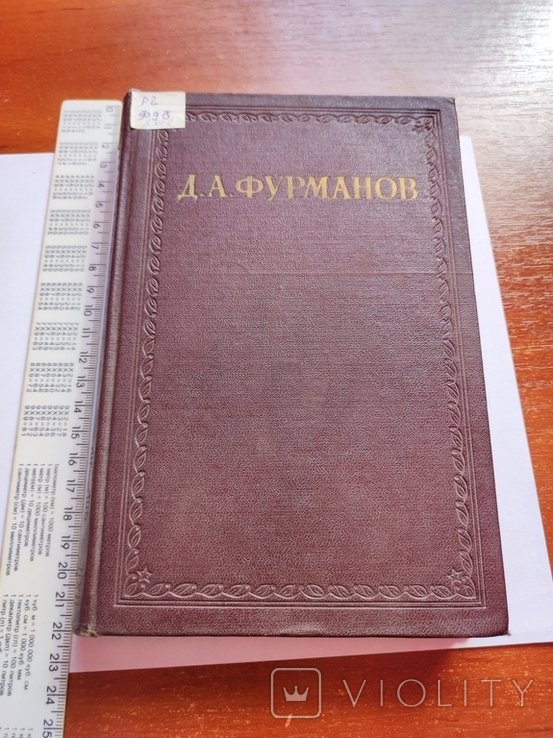 Д.А. Фурманов. 3 том