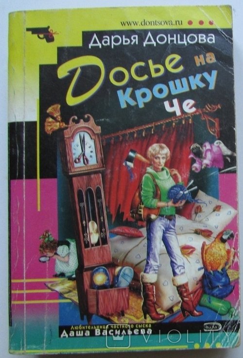 Д.Ю. Донцова. Досье на Крошку Че