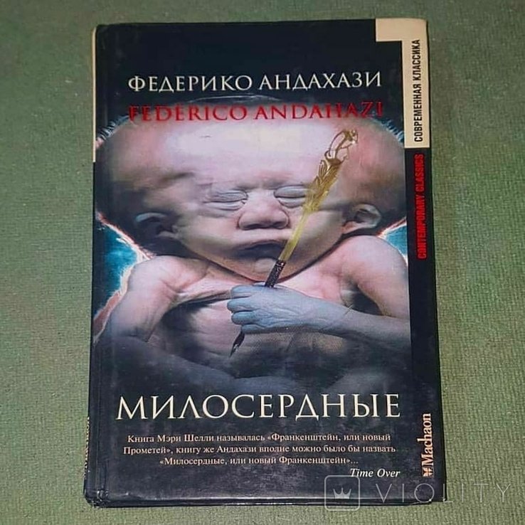 Ф. Андахази. Милосердные