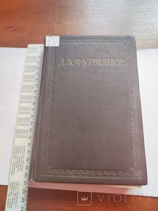 Д.А. Фурманов. 1 том