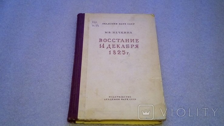 М.В. Нечкина. Восстание 14 декабря 1825 г