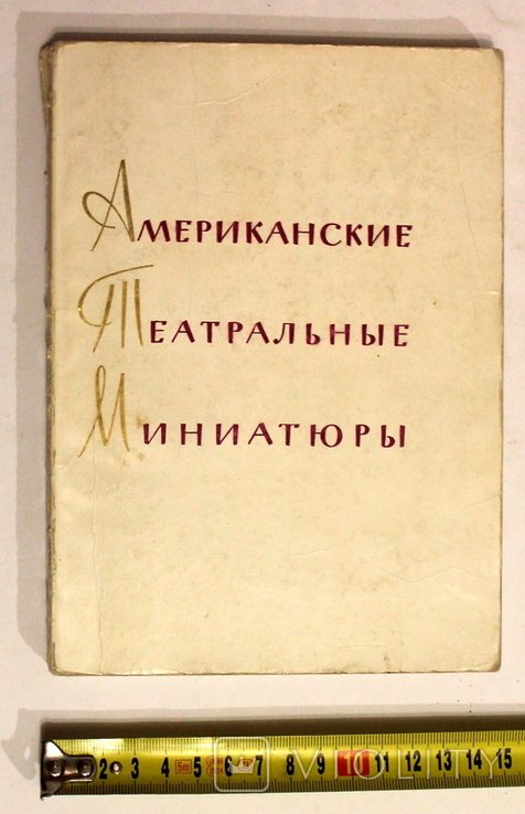 Американские театральные миниатюры
