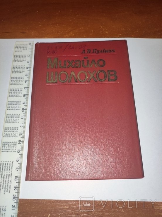 М.А. Шолохов. 1975