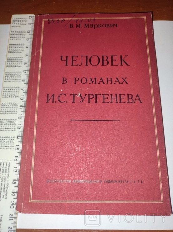 И.С. Тургенев. Человек в романах