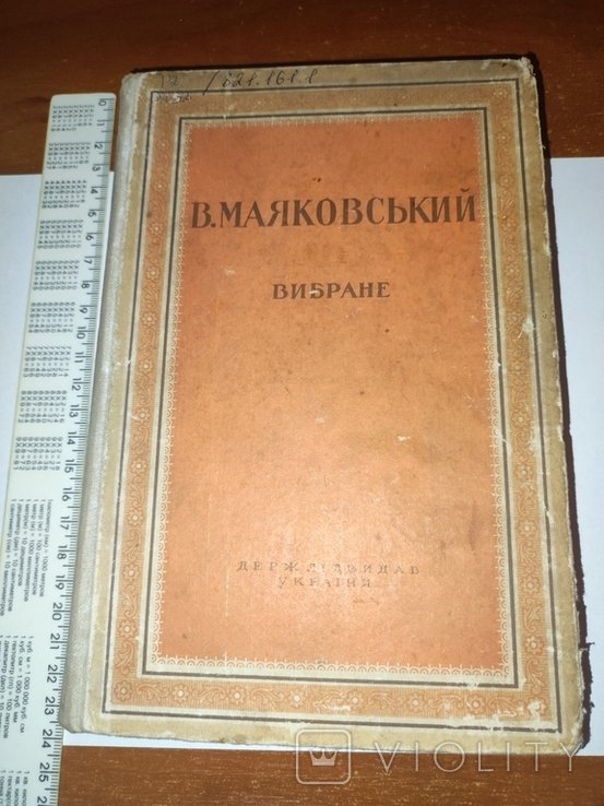 В. Маяковский. Вибранное