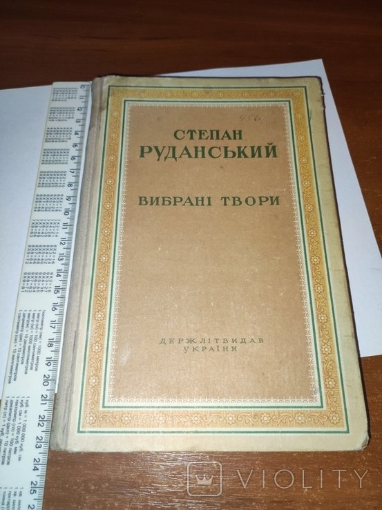 С. Руданский. Выбранные произведения