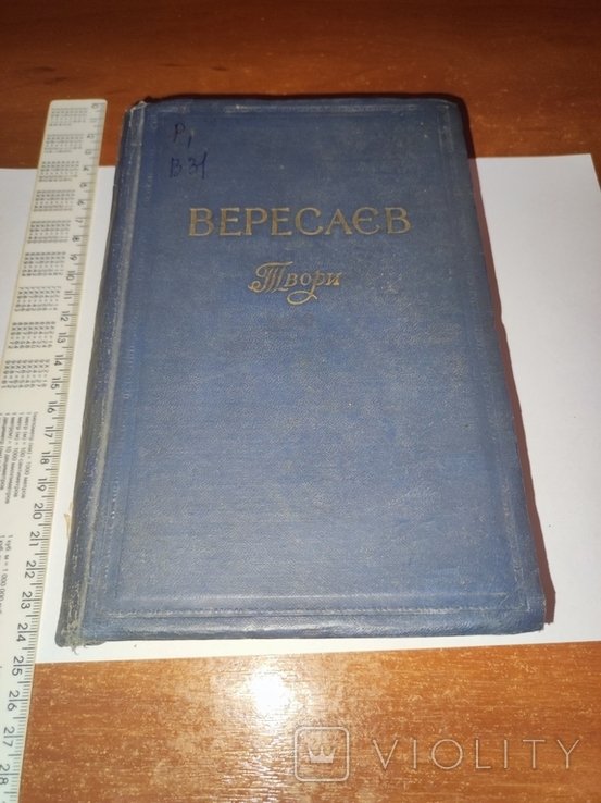 В.В. Вересаєв. Творения том 2