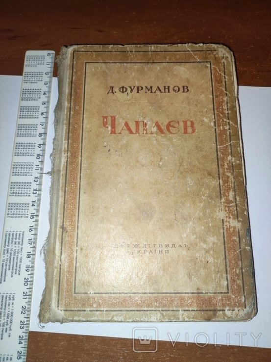 Д. Фурманов. Чапаев