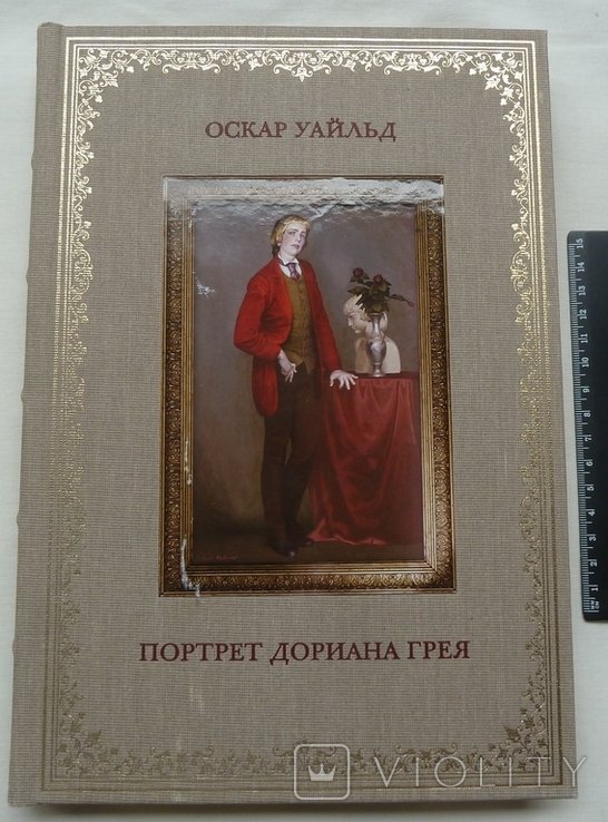 О.У. Уайльд. Портрет Дориана Грея