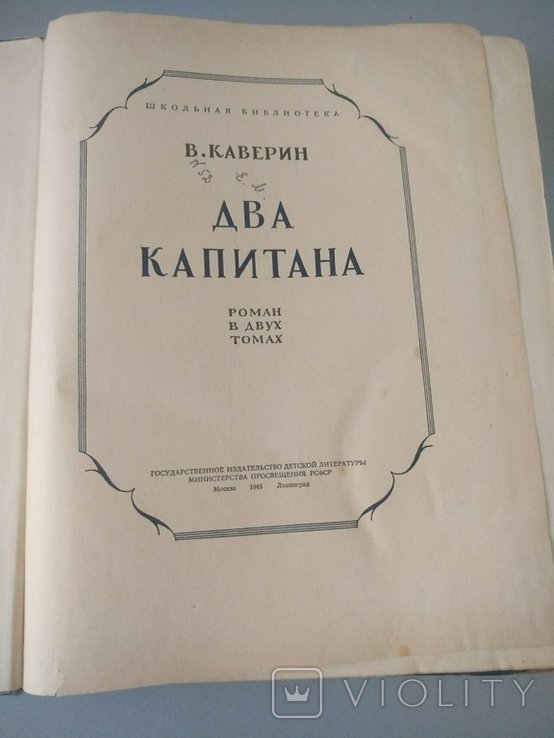 В. Каверин. Два капитана