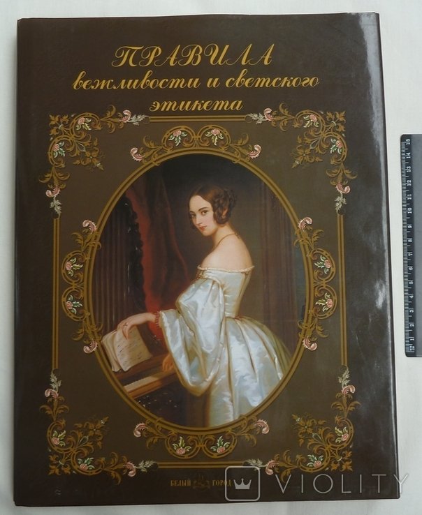 И. А. Крылов. Правила вежливости и светского этикета