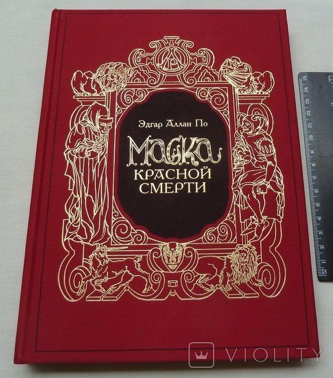 Э.А. По. Маска Красной Смерти