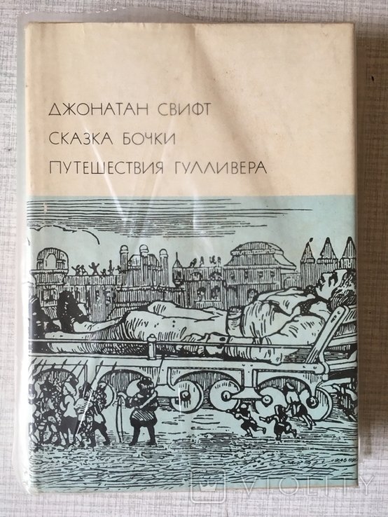 Д. Свифт. Сказка бочки. Путешествия Гулливера