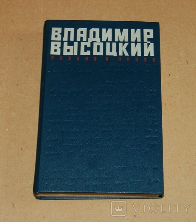 В. С. Высоцкий. Сборник стихотворений