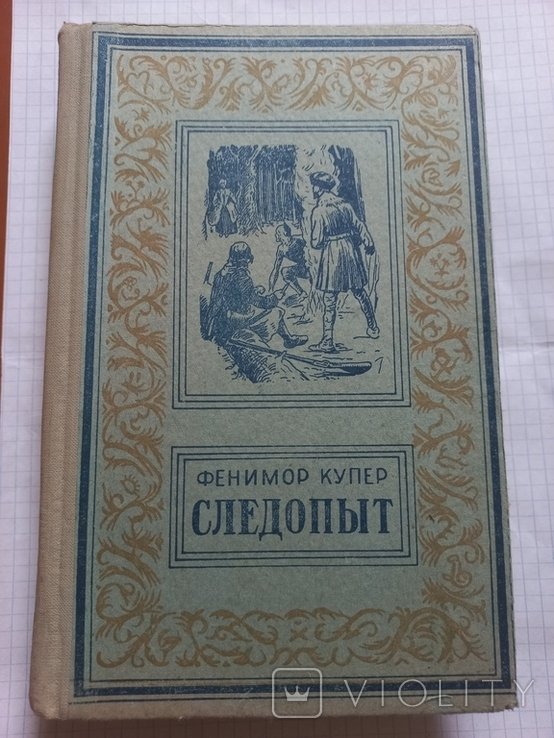 Д.Ф. Купер. Следопыт