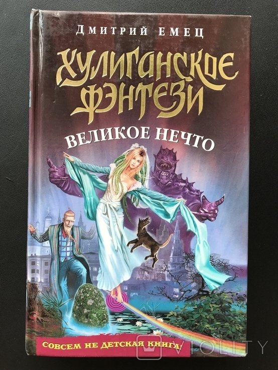Д.Ю. Емец. Хулиганское фэнтези. Великое нечто