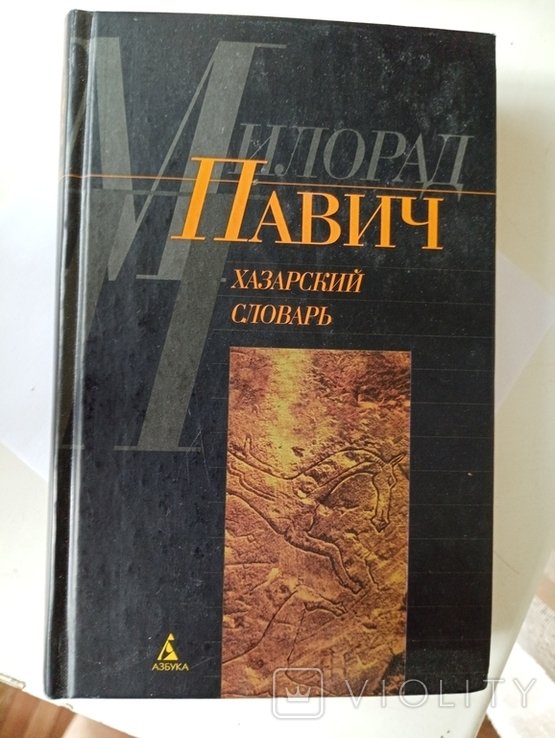 М. Павич. Хазарский словарь