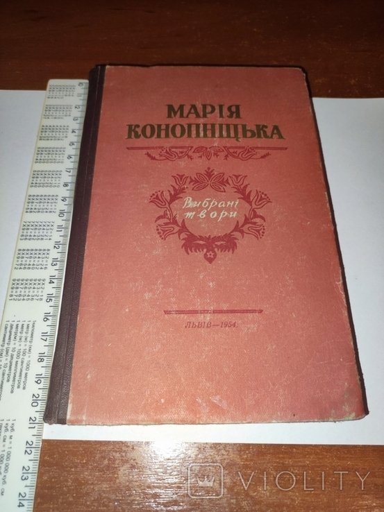 М. Конопницкая. Выбранные произведения