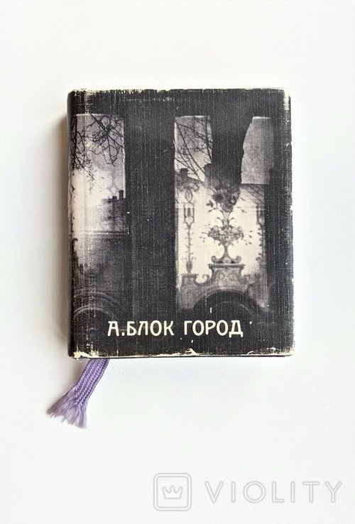 А.А. Блок. Город