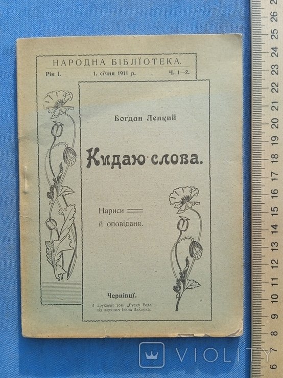 Б.Л. Лепкий. Кидаю слова