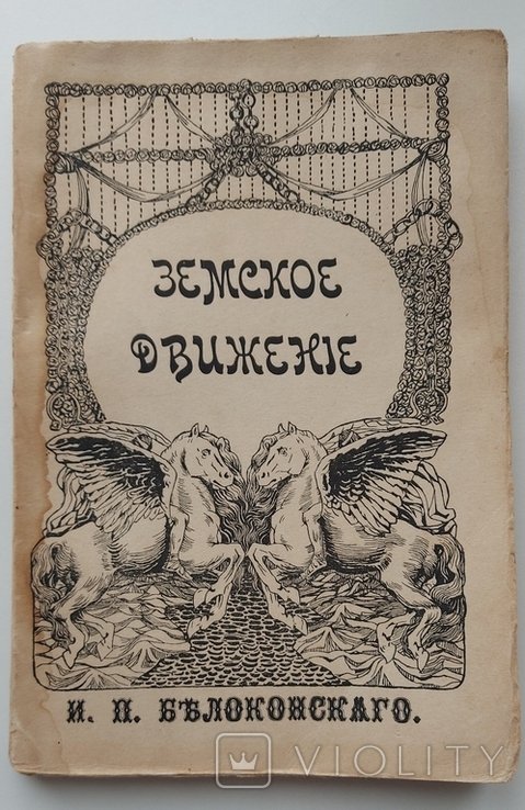 И.П. Белоконский. Земское движение. Земство и Конституция