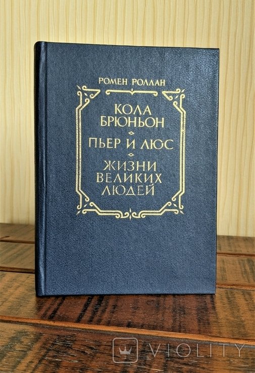 Р. Роллан. Жизни великих людей