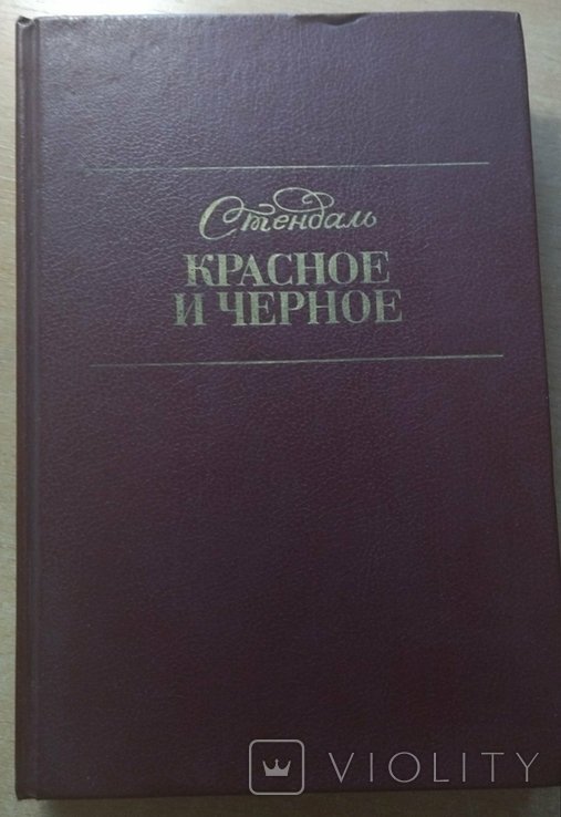 Стендаль. Красное и черное
