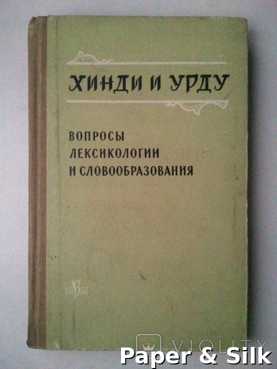 Гінді та урду. Питання лексикології та словотворення