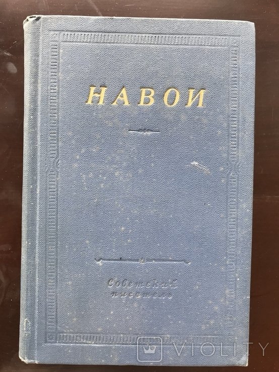 А. Навои. Стихотворения и Поэмы