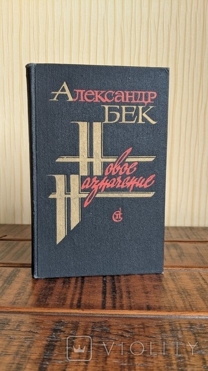 А. Бек. Новое назначение