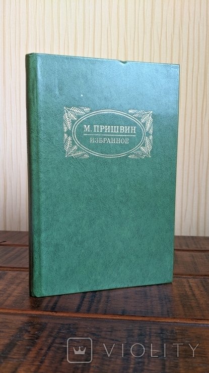 М.М. Пришвин. Избранное