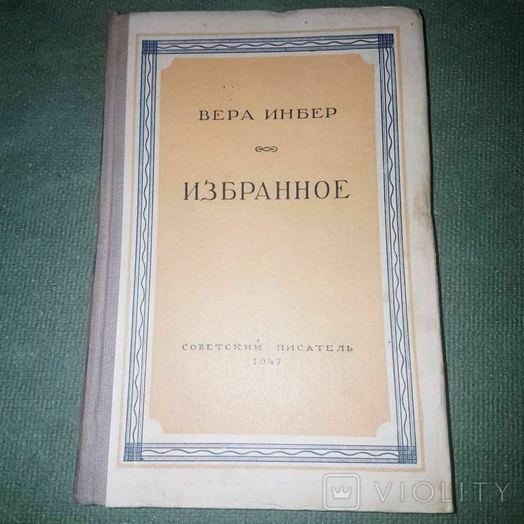 В. Инбер. Избранное