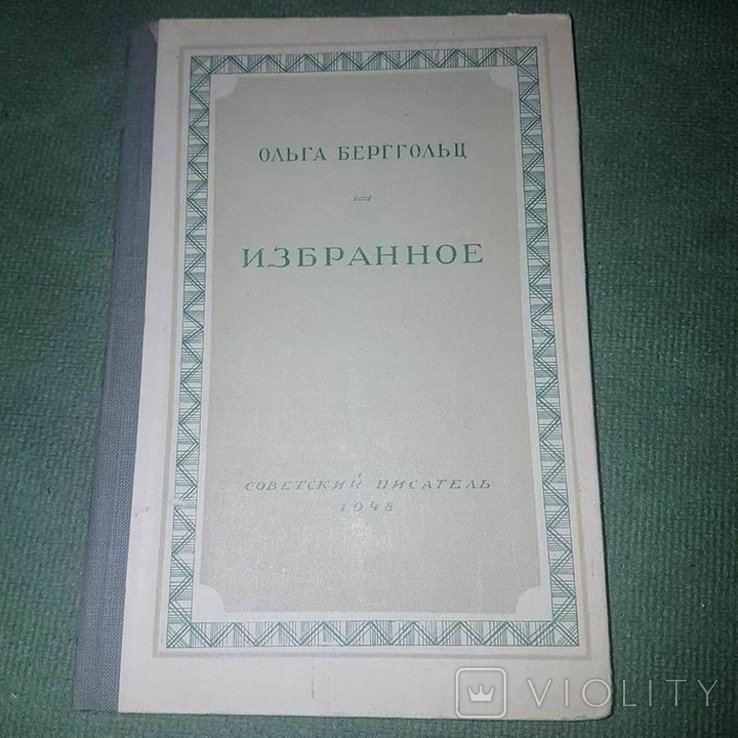 О. Берггольц. Избранное