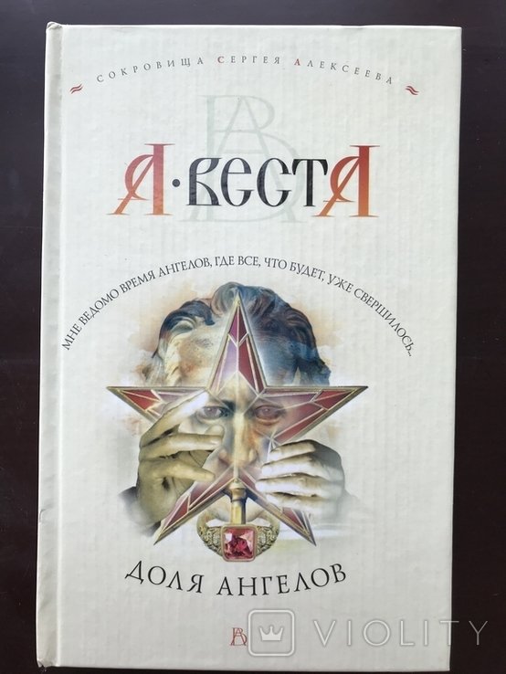 С. Алексeeв. Доля ангелов