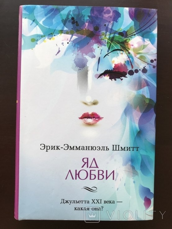 Э.Ш. Шмитт. Яд любви